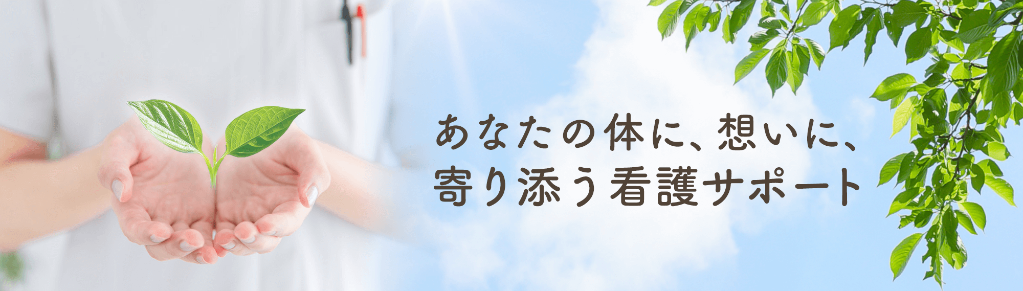 寄り添う看護サポート｜訪問看護ステーション Leaf - リーフ｜兵庫県川西