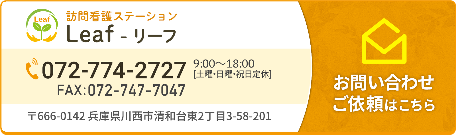 訪問看護ステーションLeaf(072-774-2727)