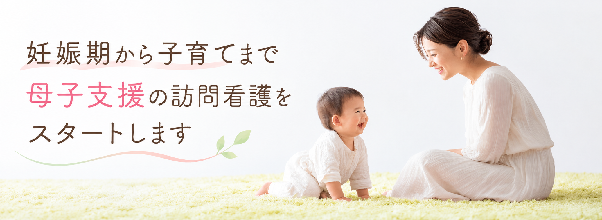HPトップ画面画像_母子