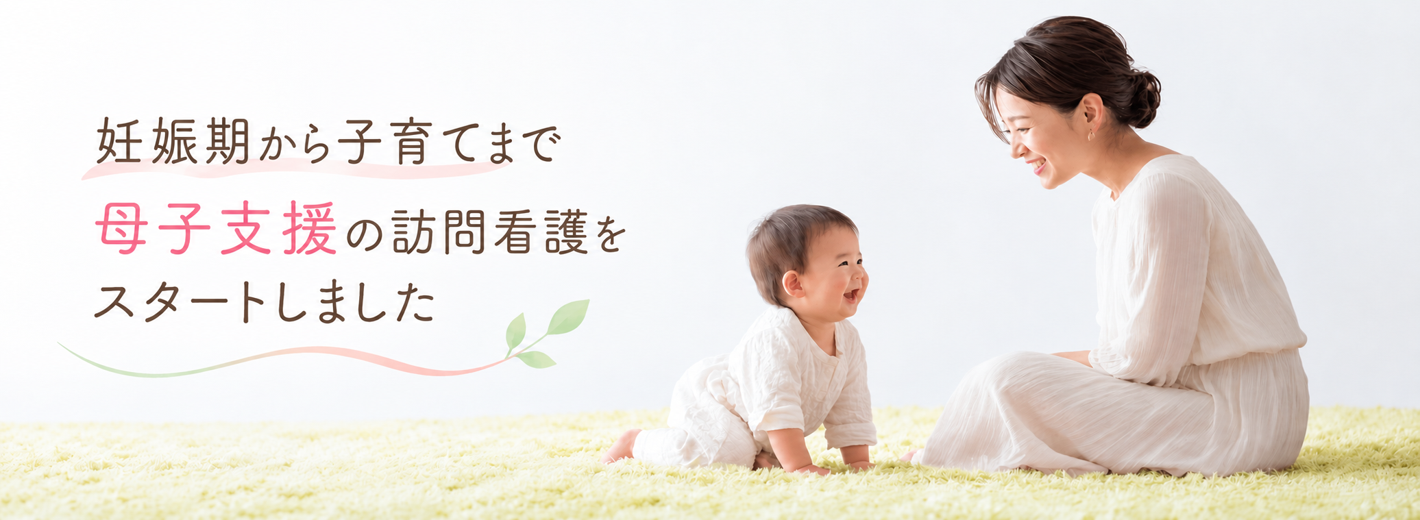 妊娠期から子育てまで、母子支援の訪問看護